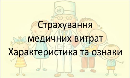 Страхування медичних витрат