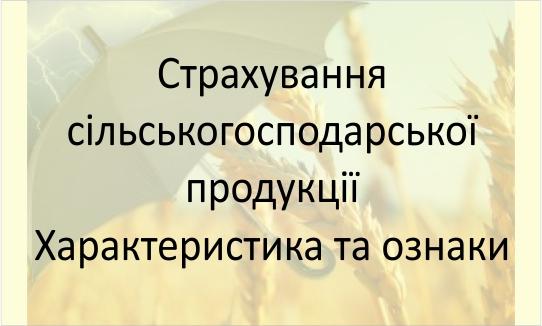 Страхування сільськогосподарської продукції