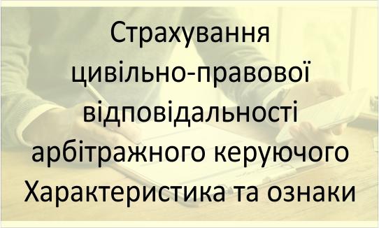 Страхування відповідальності арбітражного керуючого