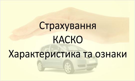 КАСКО