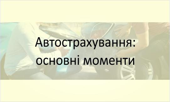 Автострахування