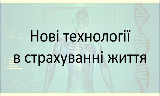 Технології в страхуванні