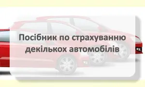 Страхування декількох автомобілів