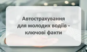 Поради щодо страхування молодих водіїв